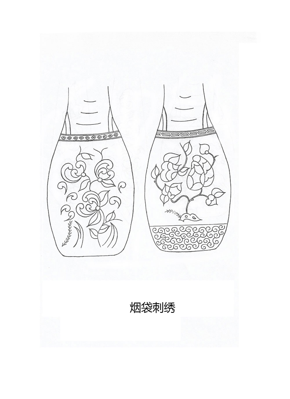 烟袋刺绣