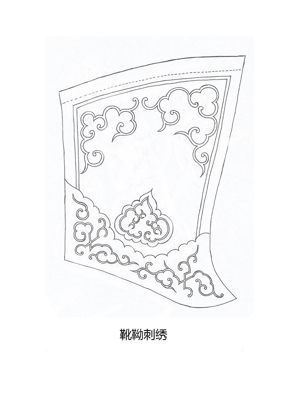 靴靿刺绣