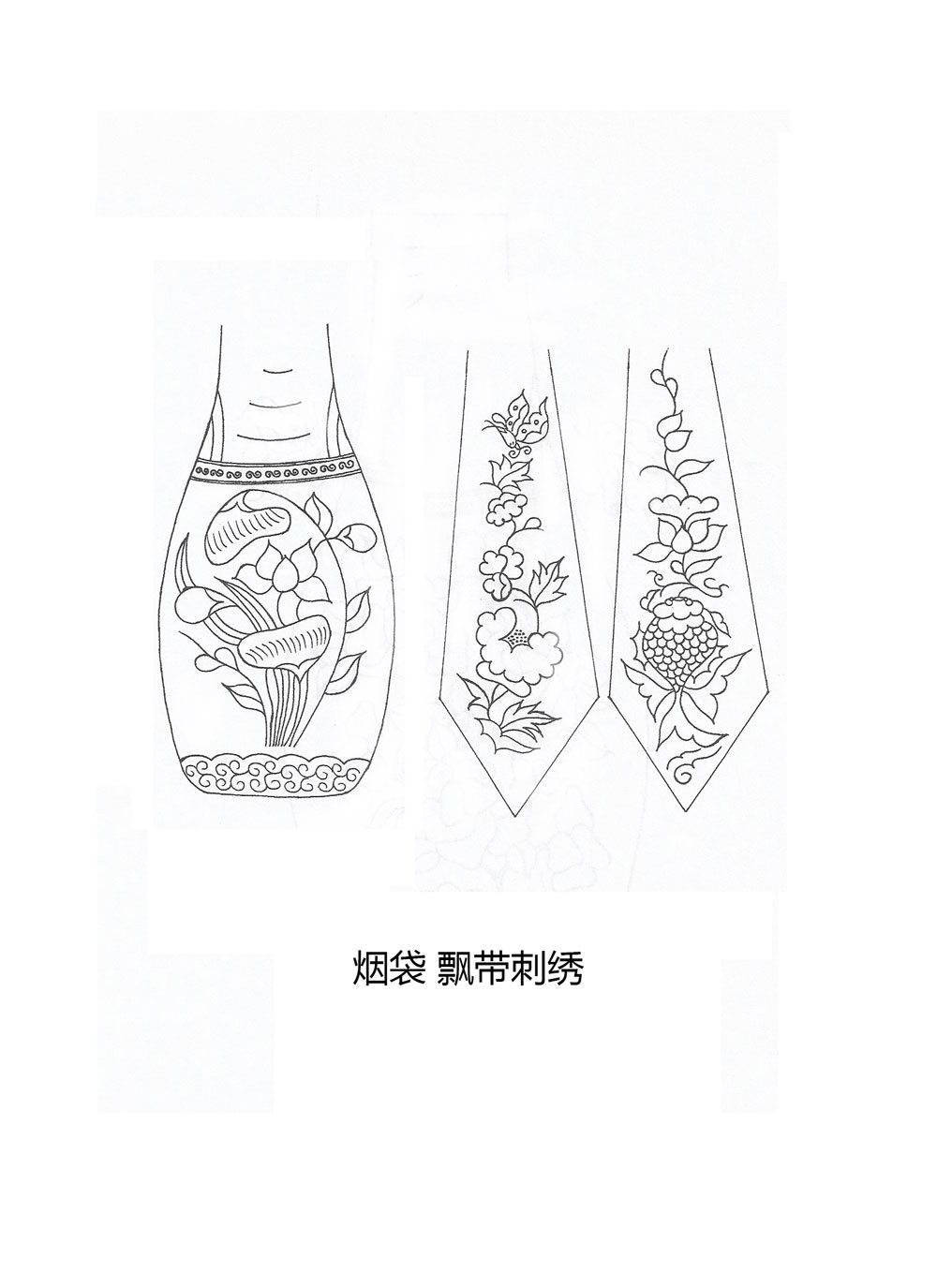 烟袋-飘带刺绣