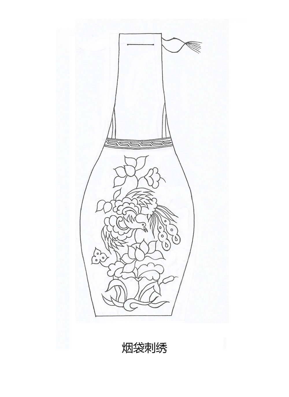 烟袋刺绣