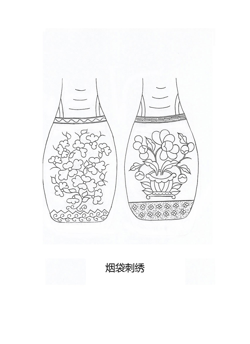 烟袋刺绣