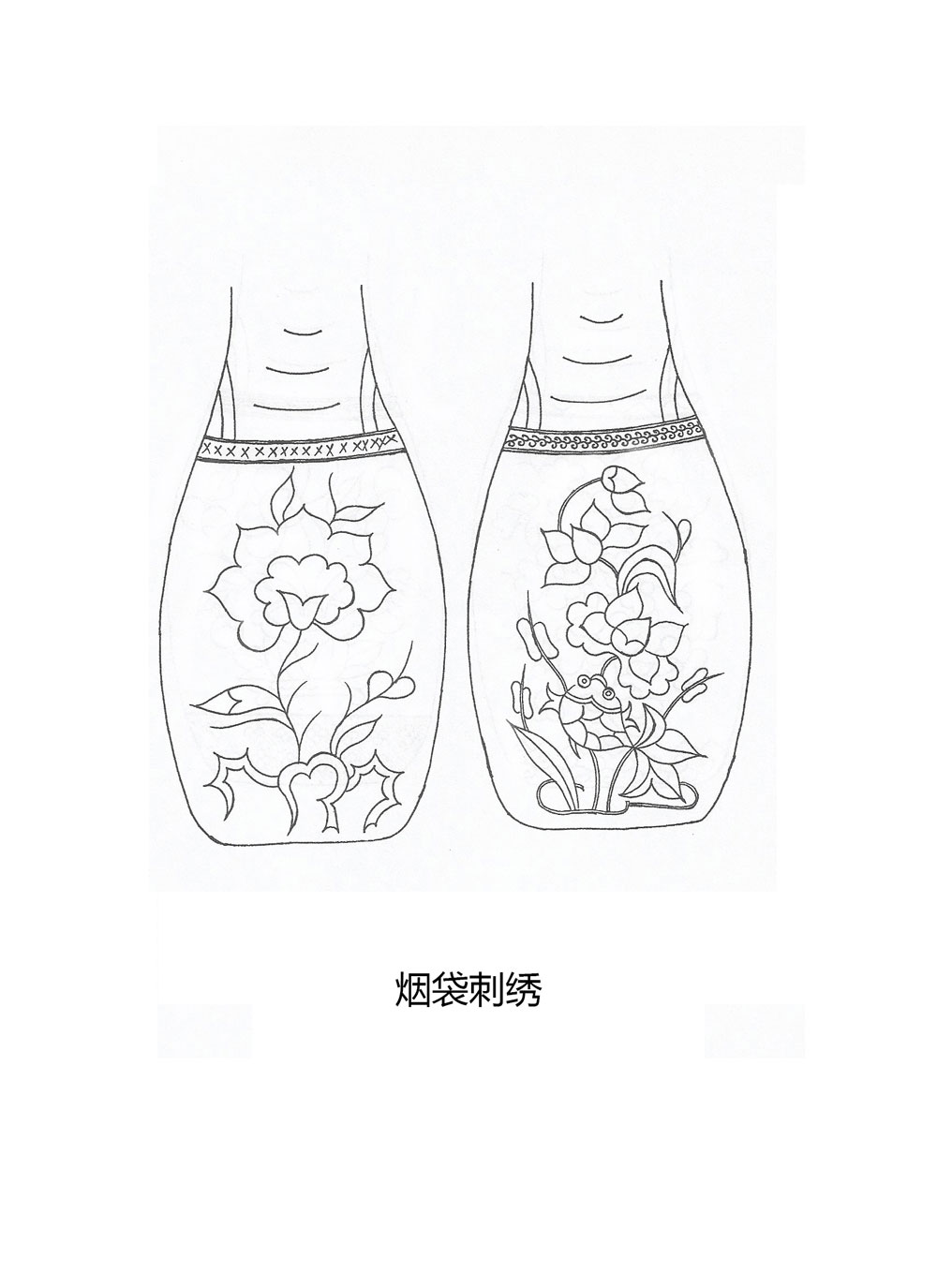 烟袋刺绣