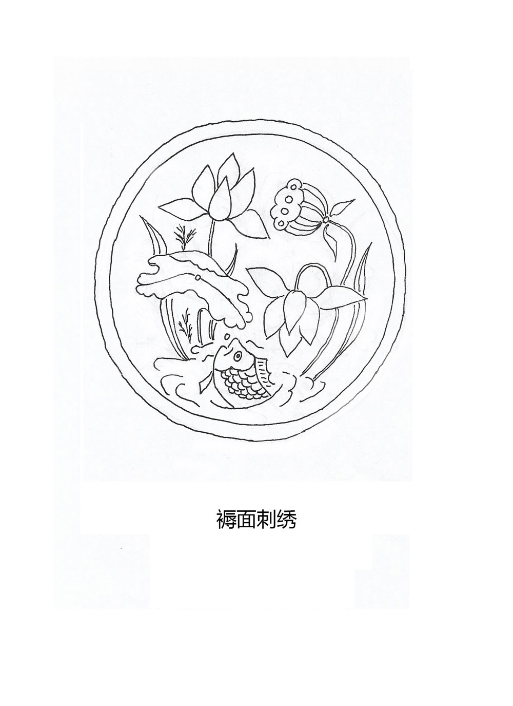 褥面刺绣