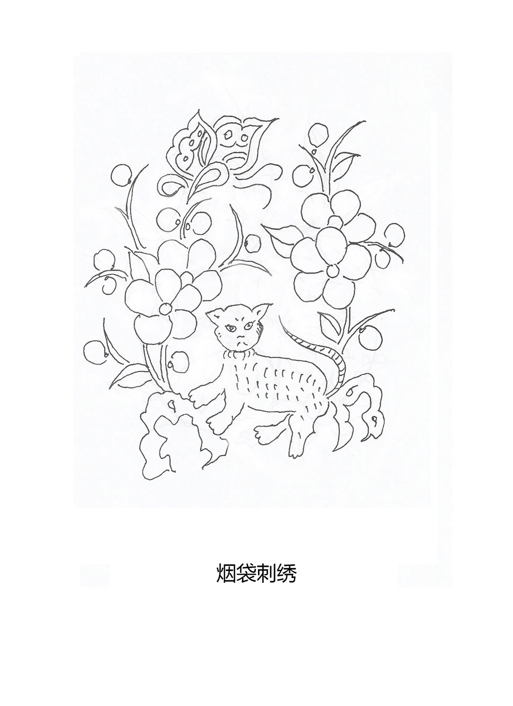 烟袋刺绣